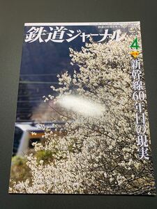  鉄道ジャーナル 2024年4月号