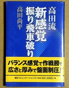 高田尚平五段 「高田流 新感覚 振り飛車破り」 帯付き 2000年 高田流新感覚振り飛車破り