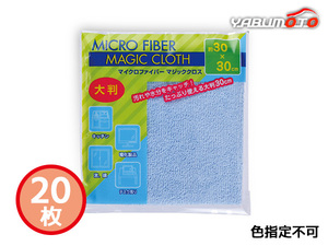 マイクロファイバー 大判マジッククロス 20枚 色指定不可 SC1604A 袋入 内祝い お祝い 返礼品 贈答 進物 ギフトプレゼント