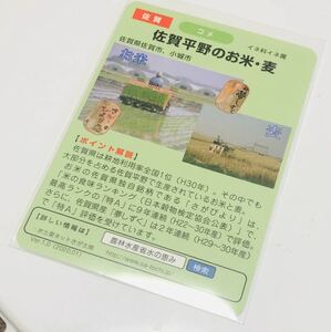 水の恵みカード　川上頭首工　佐賀平野のお米・麦　ver.1.0(2020.01) 51