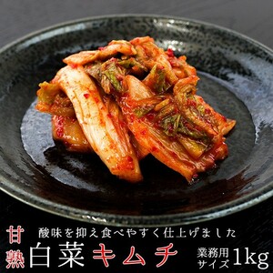 はくさいキムチ1kg 業務用サイズ(甘熟白菜キムチ)北海道の名店 トトリフーズ(辛口)韓国伝統の味 防腐剤不使用(朝鮮漬け)国内産白菜使用