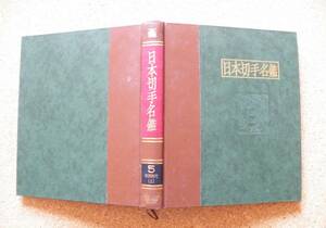 日本切手名鑑５「田沢時代（上）」