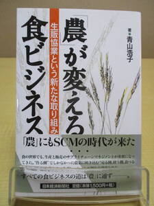 【04030112】「農」が変える食ビジネス　生販協業という新たな取り組み■1版1刷■青山　浩子