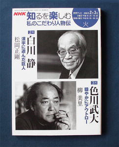 「白川静：漢字に遊んだ巨人／色川武大：穏やかにアウトロー」 ◆NHK；私のこだわり人物伝（ムック）