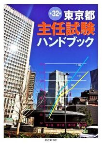 東京都主任試験ハンドブック 第32版/都政新報社出版部(編者)