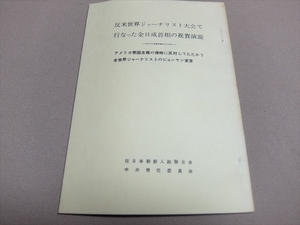 反米世界ジャーナリスト大会で行なった金日成首相の祝賀演説 1969年 在日本朝鮮人総聨合会中央常任委員会 /連 聯