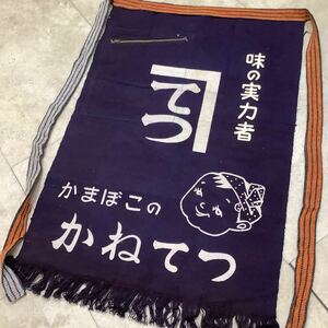 C5177◆古布前掛け専門屋◆貴重◆前掛け◆かねてつ◆かまぼこ◆てつ◆味の実力者◆ロゴ◆てっちゃん◆ポケット◆ファスナー◆木綿◆64×46