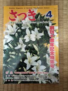 さつき研究　1980年4月　vol.121　創刊十周年記念特集号　十年前の”樹”は今・・・