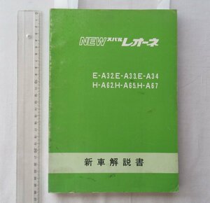 ★[A63950・NEW スバル レオーネ 新車解説書 ] 昭和52年4月。SUBARU NEW LEONE. 巻末に配線図あり。★