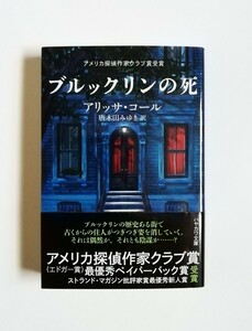 アリッサ・コール　ブルックリンの死　ハヤカワ文庫　初版