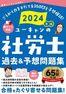 [A12296458]2024年版 ユーキャンの社労士 過去＆予想問題集【赤シートつき＆模試つき】 (ユーキャンの資格試験シリーズ)