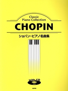楽譜 ショパン・ピアノ名曲集/芸術・芸能・エンタメ・アート