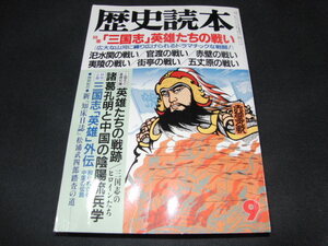 r5■歴史読本 1988年9月号 / 三国志 英雄たちの戦い 