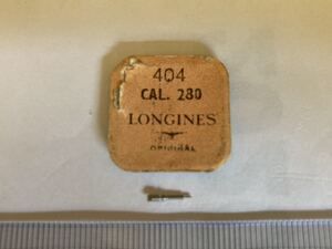 LONGINES ロンジン 純正部品 404 cal.280 1個入 新品2 長期保管品 デッドストック 機械式時計 ジョイント巻真 まきしん マキシン