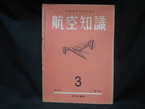 ★☆【送料無料　航空知識　昭和１４年３月号　第五巻第三号】☆★