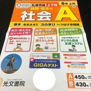 3672 基礎基本の社会A 6年 光文書院 小学 ドリル 問題集 テスト用紙 教材 テキスト 家庭学習 計算 漢字 過去問 ワーク 勉強 非売品