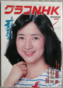 月刊雑誌 グラフNHK 1982年（昭和57年）７月号