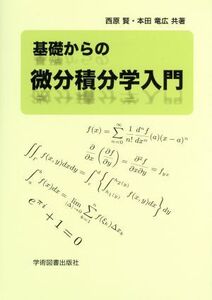 基礎からの微分積分学入門/西原賢(著者),本田竜広(著者)