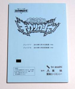 獣電戦隊キョウリュウジャー ブレイブ17・18話 台本 非売品 スーパー戦隊シリーズ 特撮 東映