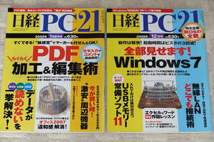 ★日経PC21 2009年1月号,12月号 2冊セット★Windows7 無線LAN PDF
