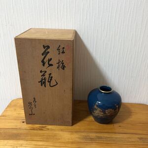 1スタ 1円スタート 紅梅 花瓶 九谷焼 栄山 木箱入り 