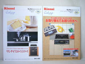 カタログのみ リンナイ ビルトインシリーズ 総合 &リフォームタイプ 1999年5月 10月 2冊セット レトロ キッチン コンロ オーブン グリル