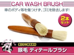 メール便 送料無料 車用 洗車ブラシ 2本セット 柔らかい豚毛素材 ブラシ 掃除ブラシ 筆 ディテールブラシ ホイール リムズ エンジンルーム