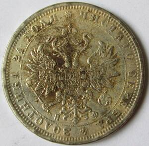 【古錢幣】 ロシア 1866 外国古錢 046