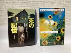 送料無料　『死の記憶』『ローラ・フェイとの最後の会話』２冊セット【トマス・Ｈ・クック　文庫】