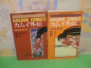 ☆☆☆カムイ外伝　夙流忍法☆☆全2巻　昭和41・43年発行　白土三平　ゴールデンコミックス　小学館