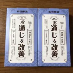 新谷酵素 お通じを改善　2セット モリモリスリムなどお探しの方にもおすすめ