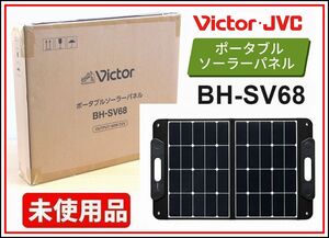 ■未開封■Victor JVC ポータブルソーラーパネル BH-SV68■最大68W出力・軽量・コンパクト■信頼の国内メーカー品質■