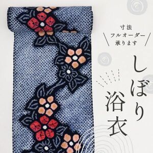 【反物】　浴衣　手しぼり　鮮やか花模様　紺色木綿　夏着物　お仕立て可　反24-138