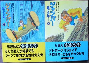 ジャンパー　上・下　２冊一括　スティーヴン・グールド作　ハヤカワ文庫ＳＦ　初版　帯付