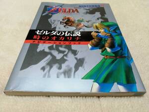 N64 ゼルダの伝説 時のオカリナ ナビゲーションブック