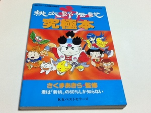 SFC攻略本 新桃太郎伝説 究極本 さくまあきら監修 KKベストセラーズ