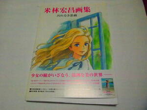 レア 送料無料 米林宏昌画集 汚れなき悪戯 よねばやし ひろまさ けがれなきいたずら アリエッティ 思い出のマーニー 千と千尋の神隠し