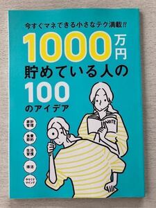 即決★送料込★サンキュ！付録【1000万円貯めている人の100アイデア 今すぐマネできる小さなテク満載】2022年3月号 付録のみ匿名配送