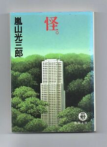 即決★怪。★嵐山光三郎（徳間文庫）