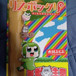 リスボックリ （ガムコミックス） 大川ぶくぶ／著　樋上いたるイラストアナザーカバー付き