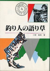 釣り人の語り草　　