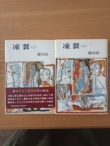 231228-7 凍裂（上下巻セット）　鎌田純一著　　構想社