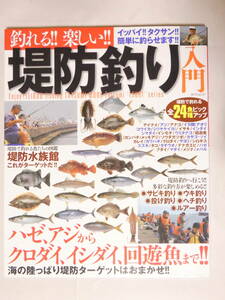 ■即決■366■釣り★釣れる!!楽しい!堤防釣り入門 120頁 定価1400円 平成18年