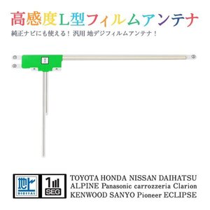 Б 【送料無料】 高感度 L型 フィルムアンテナ 【 アルパイン VIE-X08VS 】 ワンセグ フルセグ 地デジ 対応 汎用 左1枚 交換 補修