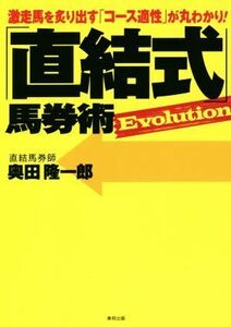 「直結式」馬券術 Evolution 激走馬を炙り出す「コース適正」が丸わかり！/奥田隆一郎(著者)