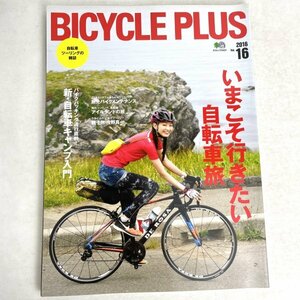 BYCYCLE PLUS（バイシクルプラス） vol.16　いまこそ行きたい自転車旅　エイ出版社