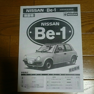 昭和62年1月・K10・日産・Ｂｅ－１・車両価格表のみ・カタログ　無