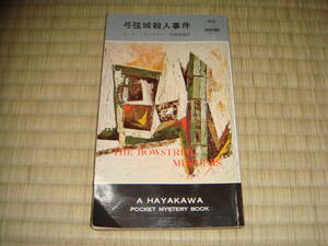カーター・ディクスン　「弓弦城殺人事件」　ハヤカワポケットミステリ　５０５