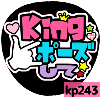 応援うちわシール ★King&Prince キンプリ★ kp243キングポーズして