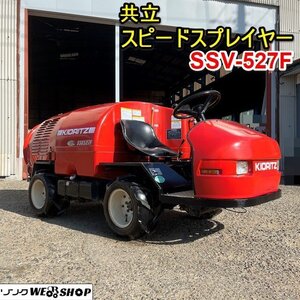 栃木 共立 スピードスプレーヤ SSV-527F スプレイヤー タンク容量 500L 噴霧器 散布 除草剤散布機 果樹 棚園 ■4124021421